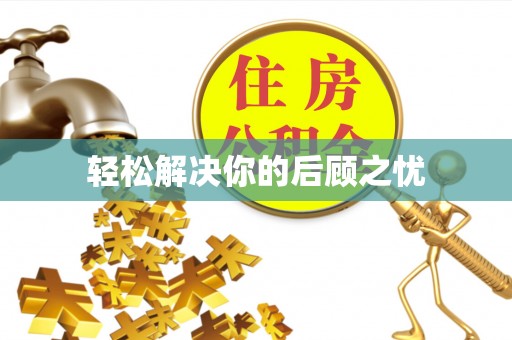 密云轻松解决你的后顾之忧