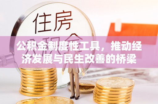 密云公积金制度性工具，推动经济发展与民生改善的桥梁