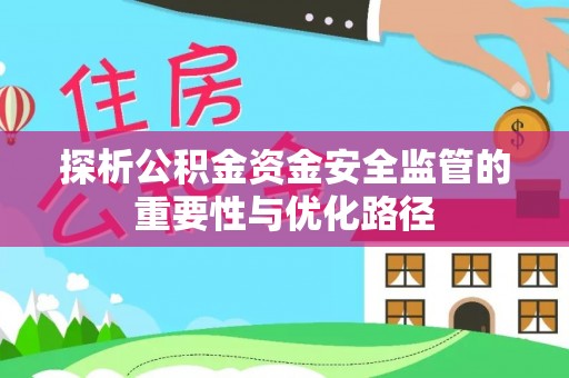 密云探析公积金资金安全监管的重要性与优化路径