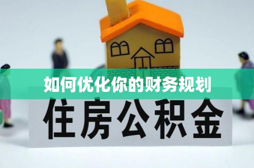 密云如何优化你的财务规划