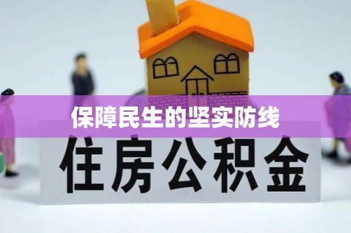 密云保障民生的坚实防线