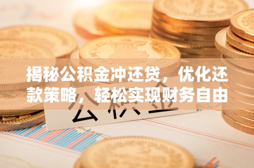 密云揭秘公积金冲还贷，优化还款策略，轻松实现财务自由
