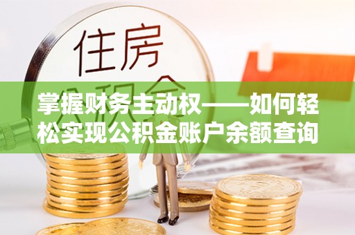 密云掌握财务主动权——如何轻松实现公积金账户余额查询