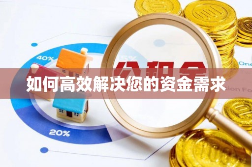 密云如何高效解决您的资金需求