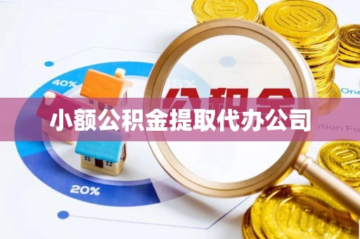 密云小额公积金提取代办公司